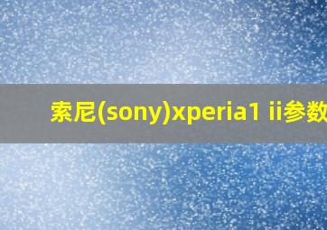 索尼(sony)xperia1 ii参数